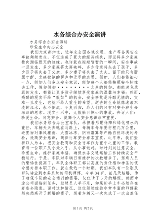 水务综合办安全演讲稿 (2)
