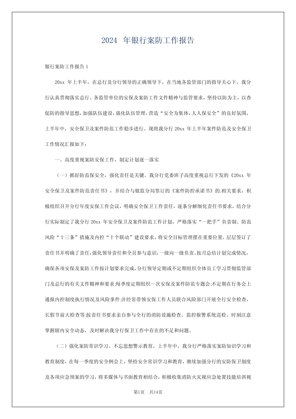 2024年银行案防工作报告 _第1页