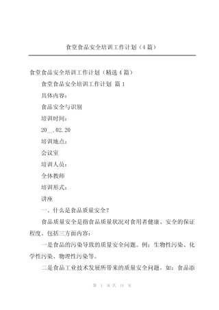 2024年食堂食品安全培训工作计划(4篇)