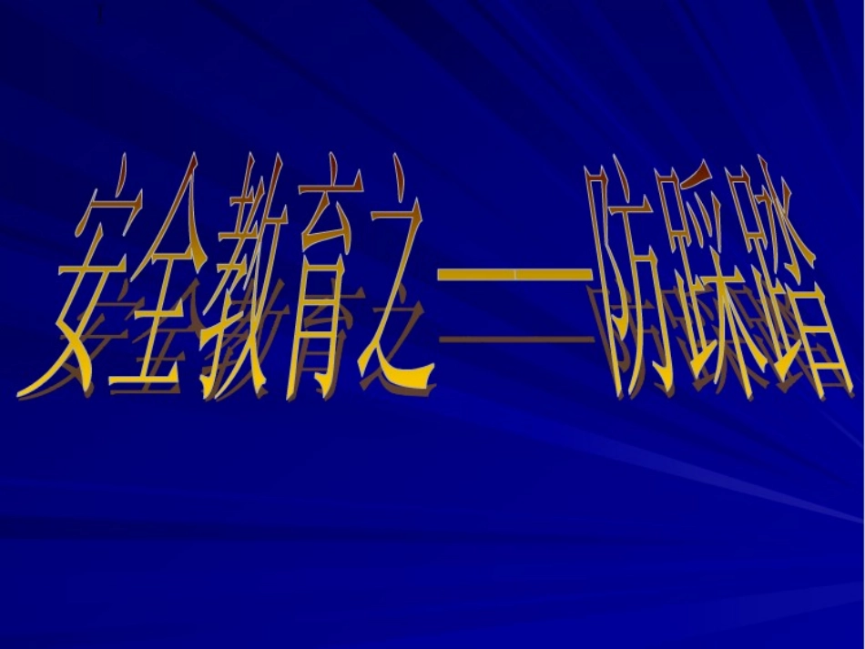 防踩踏安全教育_第2页