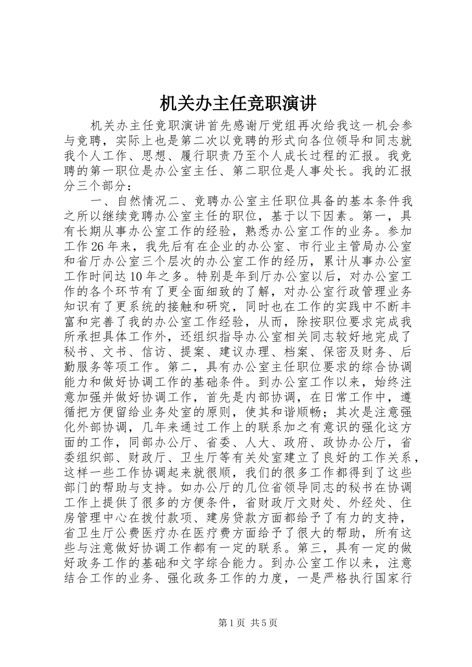机关办主任竞职演讲稿_第1页