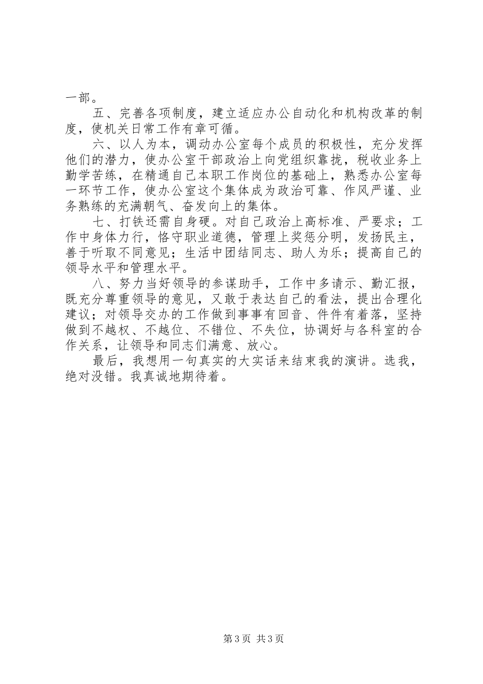 地税办公室主任职位的竞争演讲稿 (3)_第3页