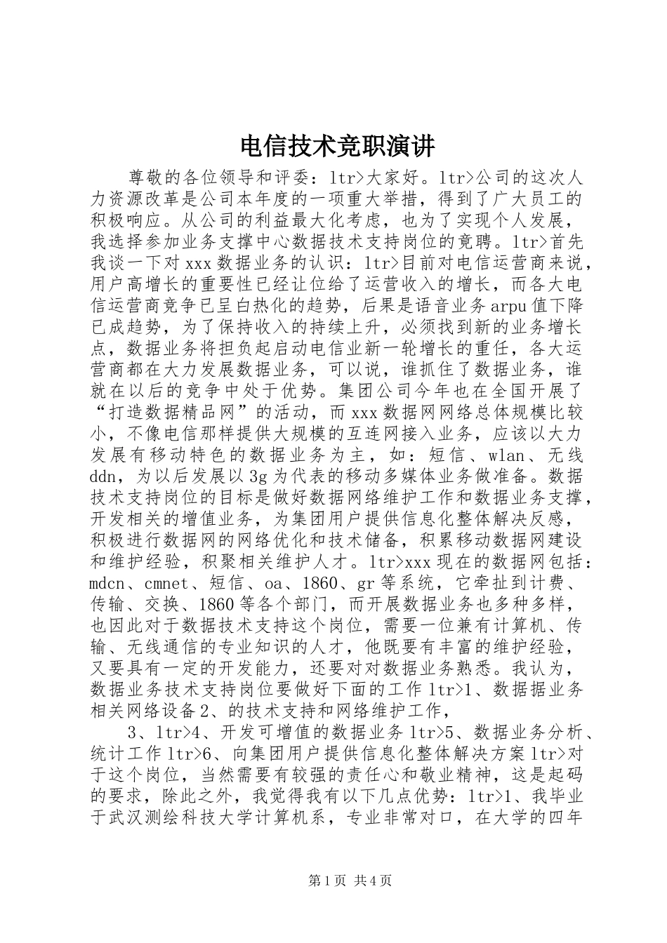 电信技术竞职演讲稿 (3)_第1页