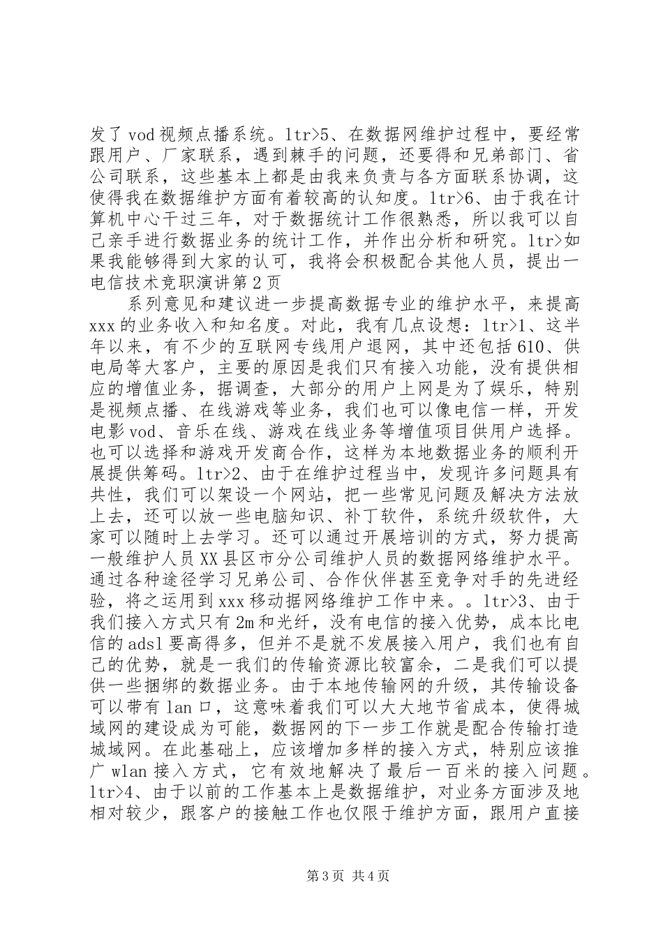 电信技术竞职演讲稿 (3)_第3页