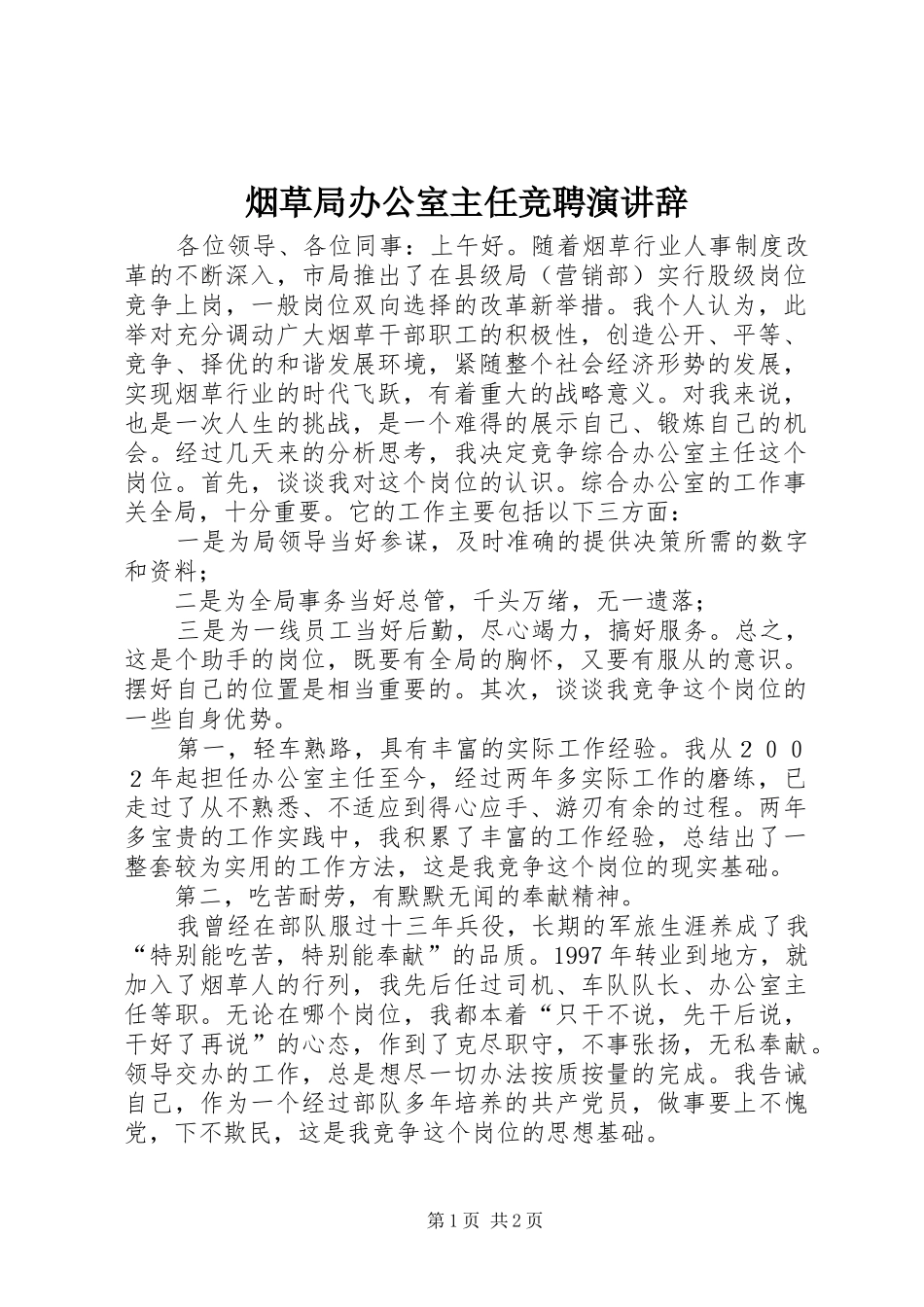 烟草局办公室主任竞聘演讲稿 (2)_第1页