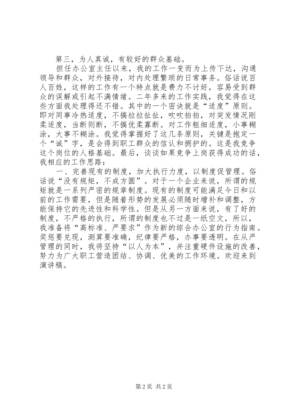 烟草局办公室主任竞聘演讲稿 (2)_第2页