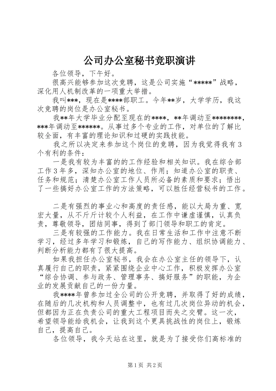 公司办公室秘书竞职演讲稿_第1页