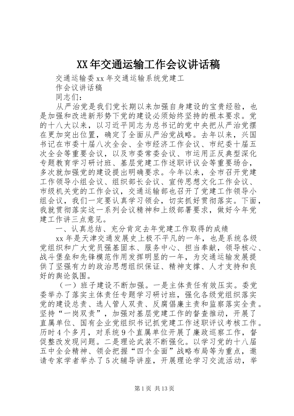 XX年交通运输工作会议讲话发言稿_第1页
