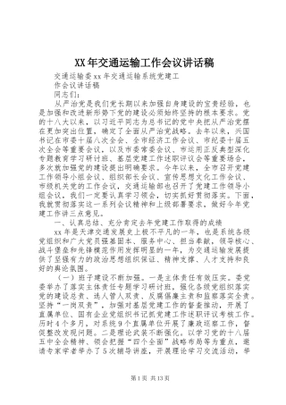 XX年交通运输工作会议讲话发言稿