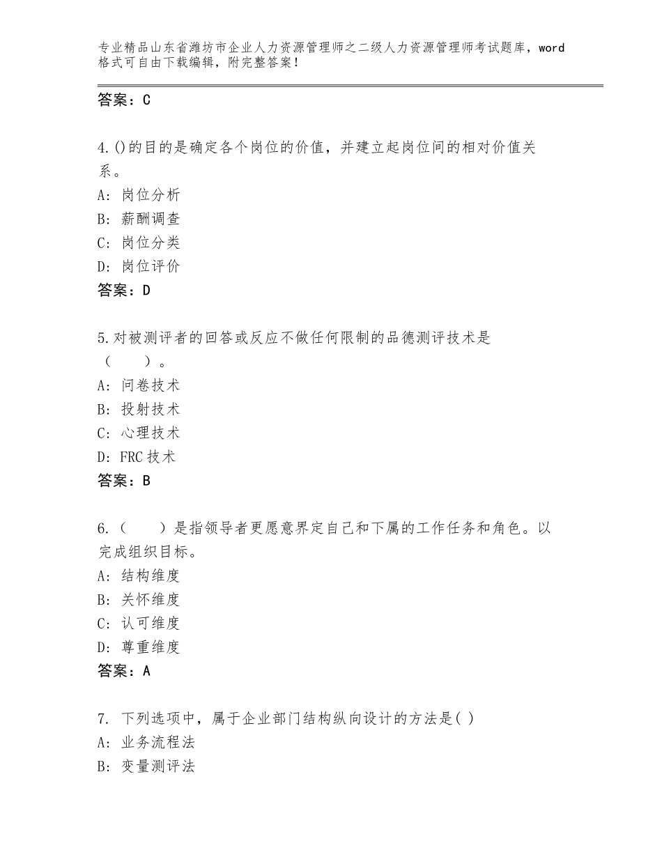 2024年山东省潍坊市企业人力资源管理师之二级人力资源管理师考试完整版含答案（培优）_第2页
