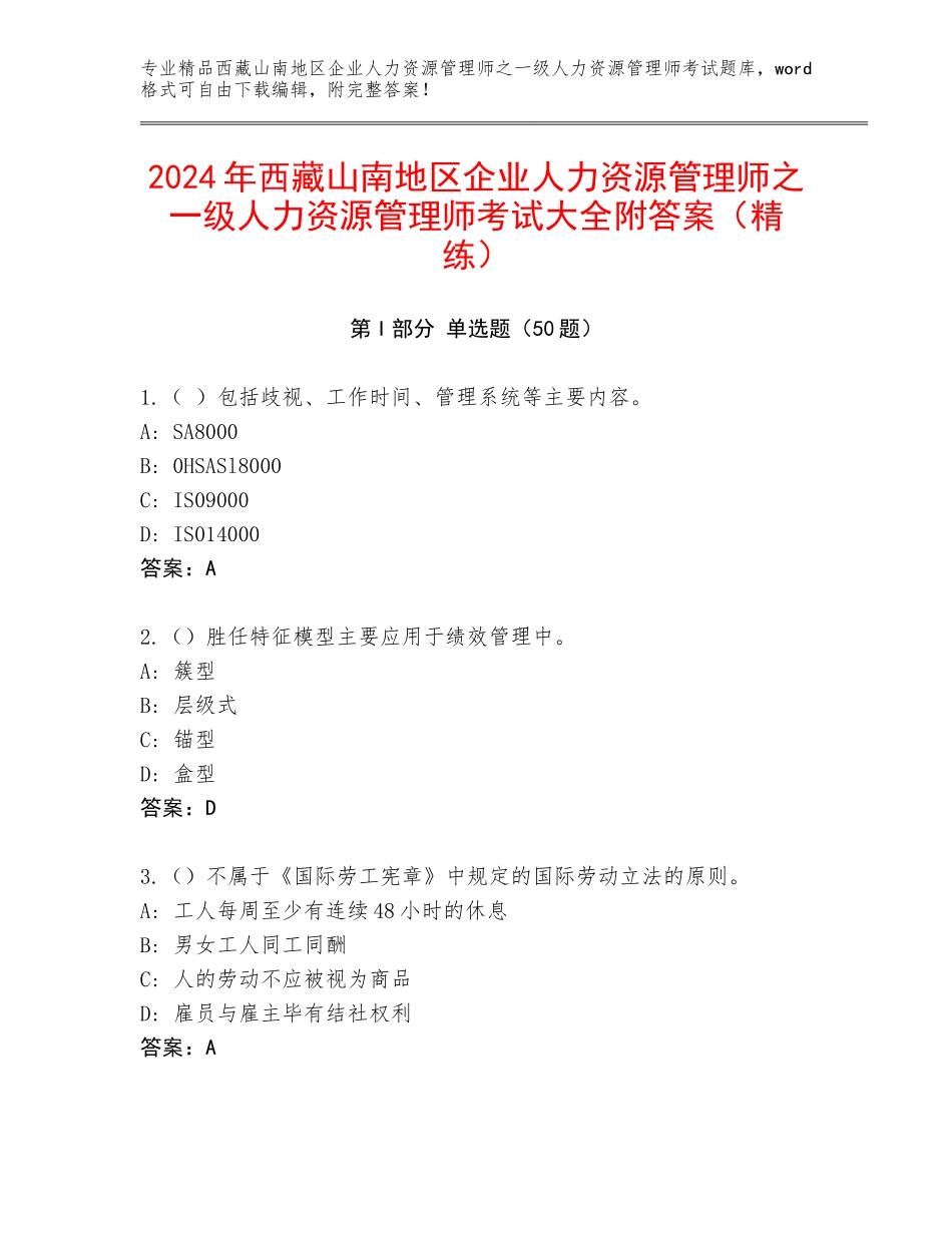 2024年西藏山南地区企业人力资源管理师之一级人力资源管理师考试大全附答案（精练）_第1页