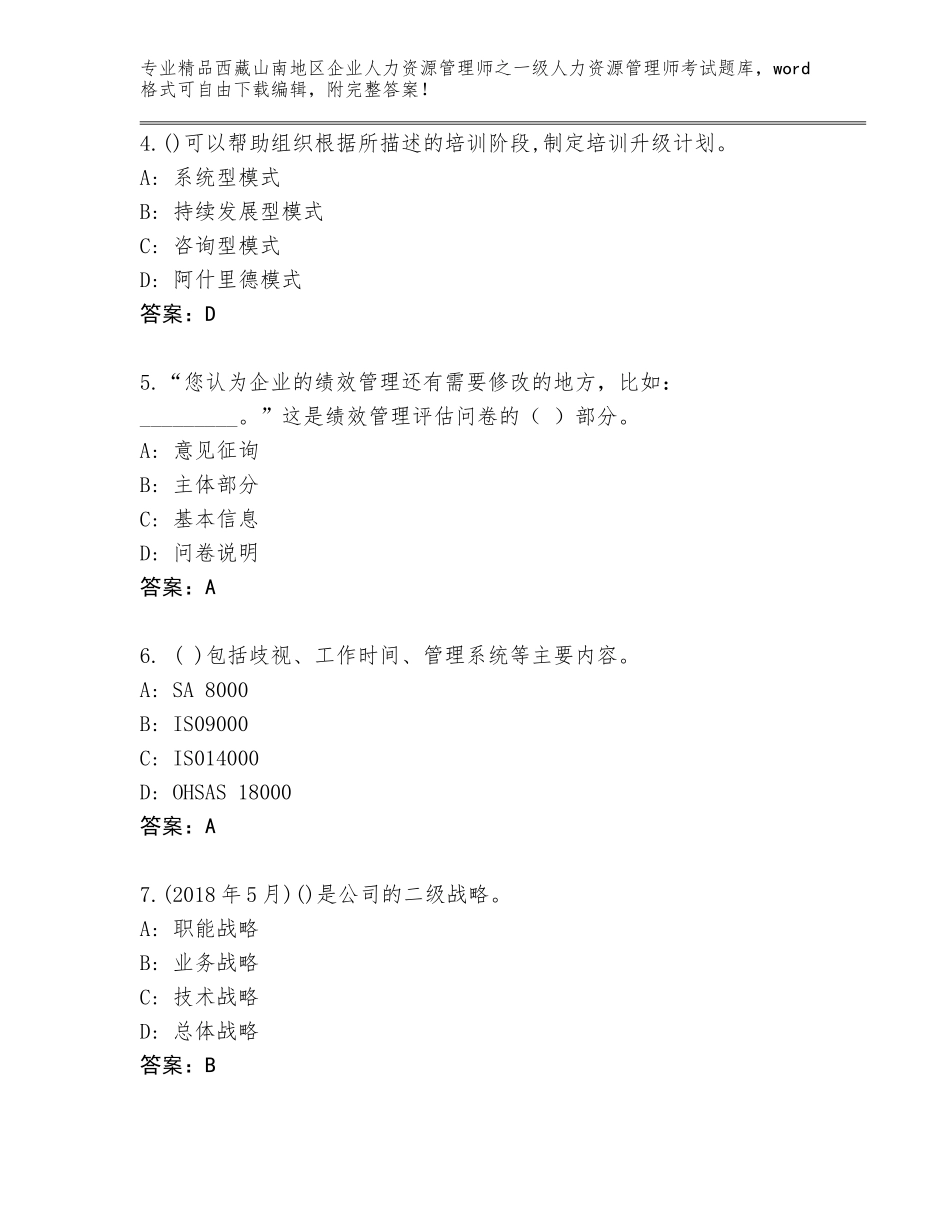 2024年西藏山南地区企业人力资源管理师之一级人力资源管理师考试大全附答案（精练）_第2页