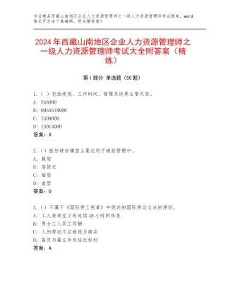 2024年西藏山南地区企业人力资源管理师之一级人力资源管理师考试大全附答案（精练）