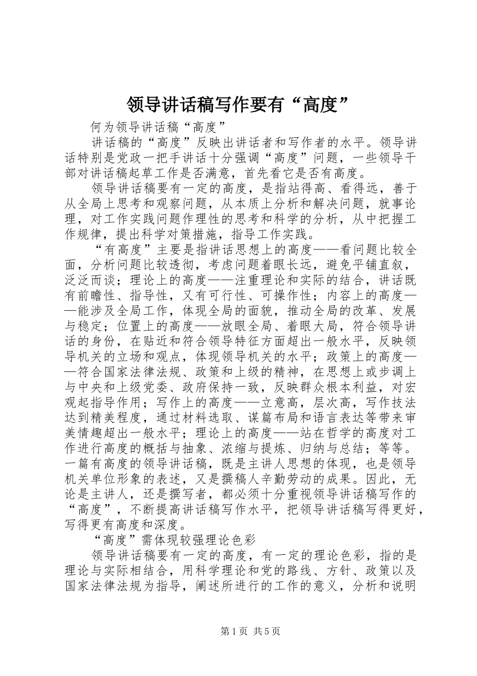 领导的讲话发言稿写作要有“高度”_第1页