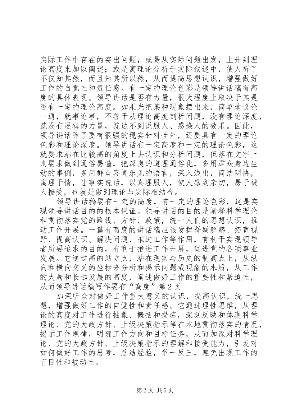 领导的讲话发言稿写作要有“高度”_第2页