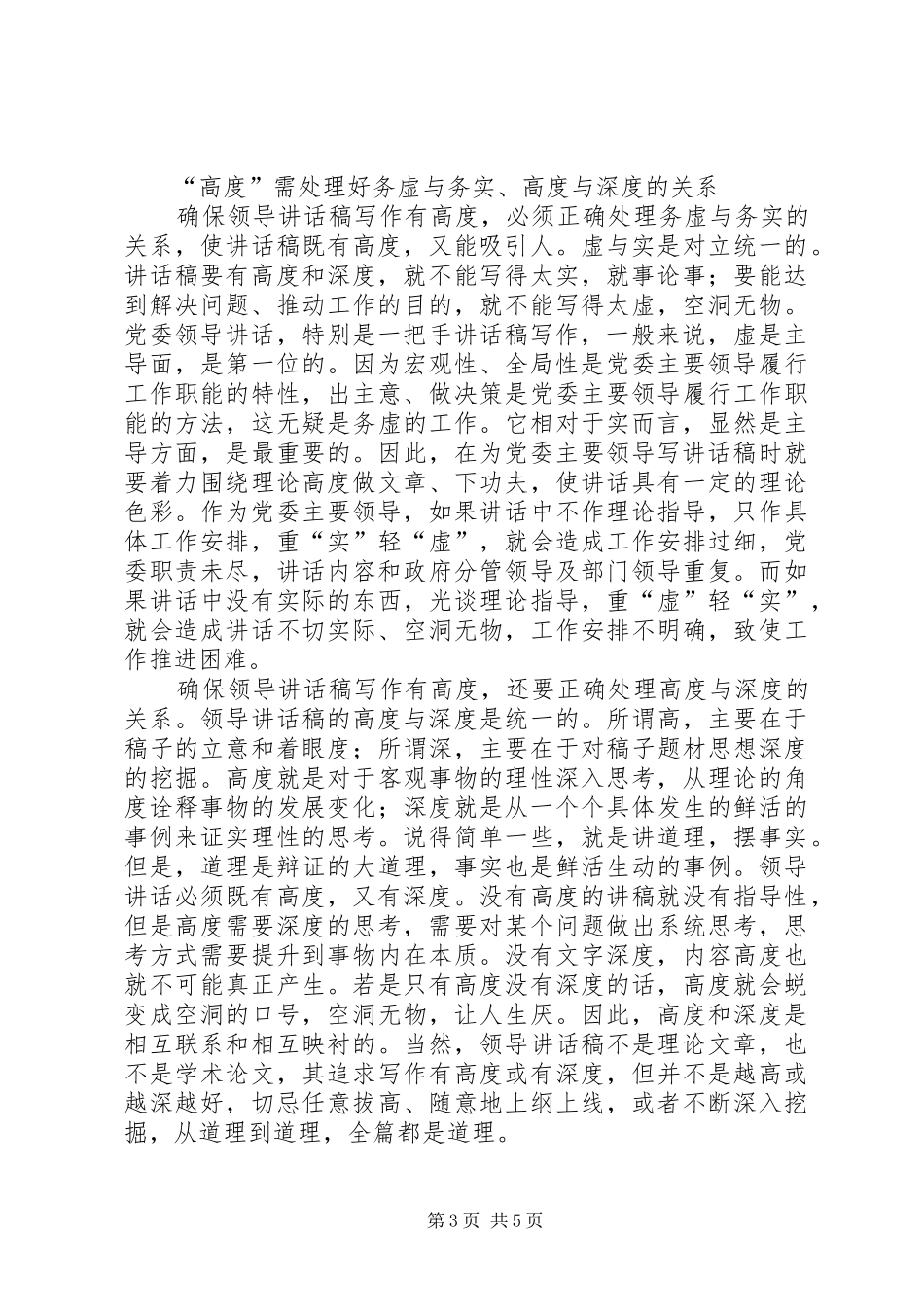 领导的讲话发言稿写作要有“高度”_第3页
