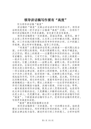 领导的讲话发言稿写作要有“高度”