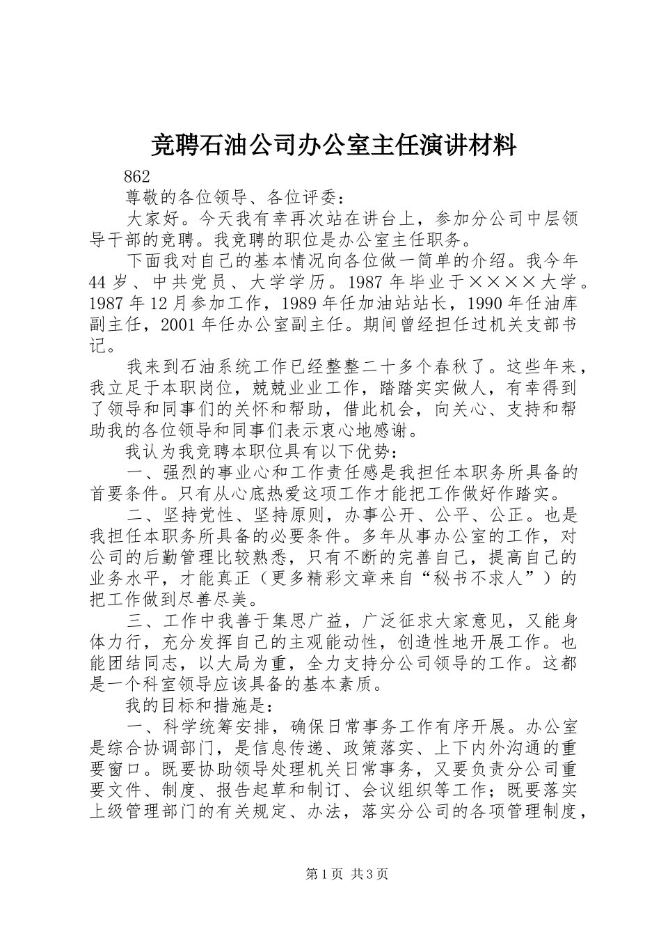 竞聘石油公司办公室主任演讲稿材料 (2)_第1页