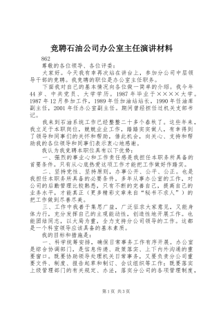 竞聘石油公司办公室主任演讲稿材料 (2)