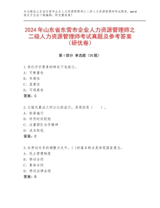 2024年山东省东营市企业人力资源管理师之二级人力资源管理师考试真题及参考答案（研优卷）