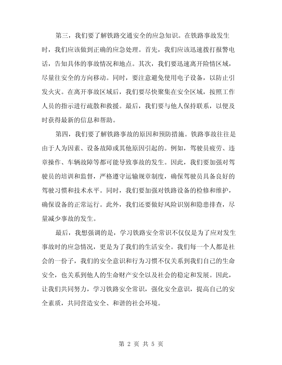 2024年铁路安全常识讲稿(2篇) _第2页
