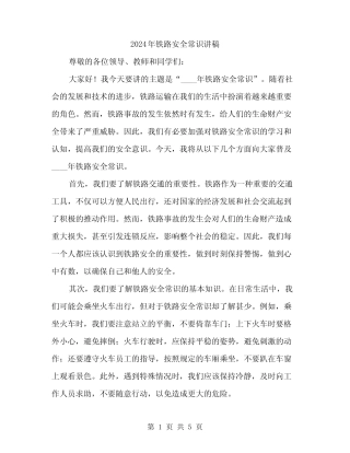 2024年铁路安全常识讲稿(2篇) 