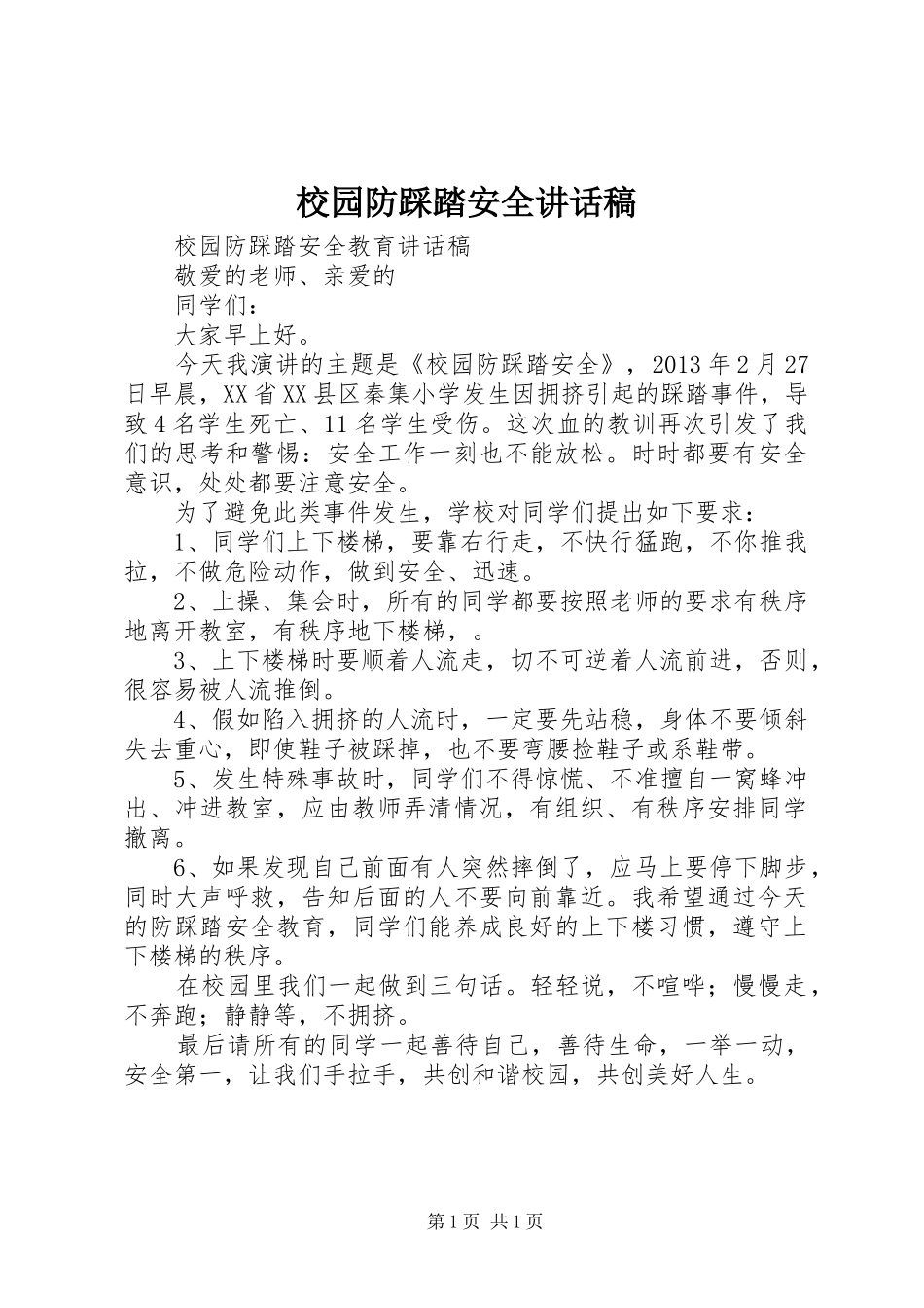 校园防踩踏安全讲话发言稿_第1页