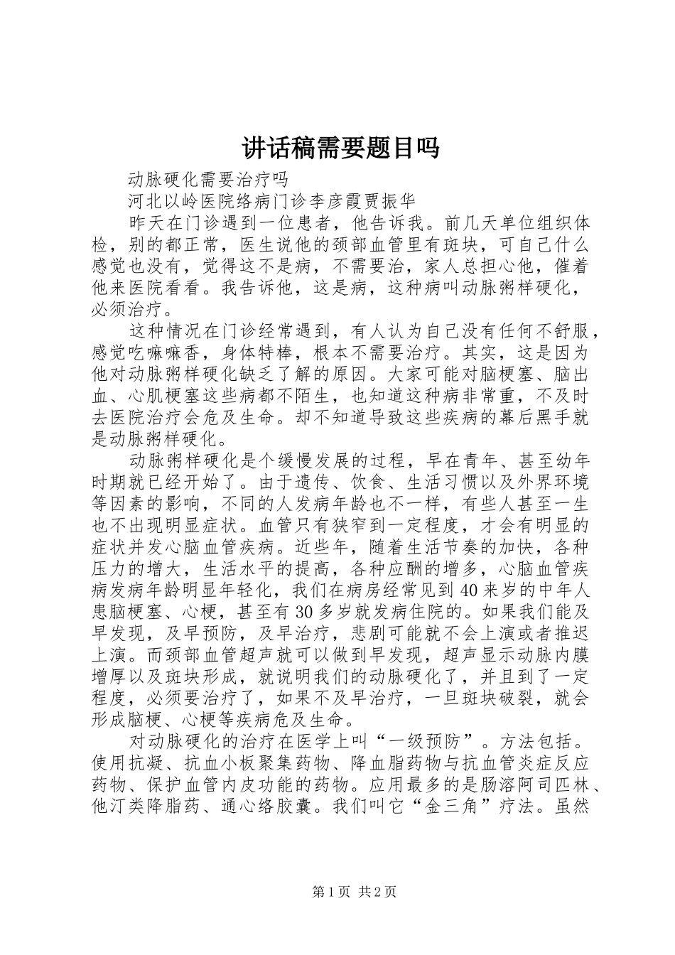 讲话发言稿需要题目吗_第1页