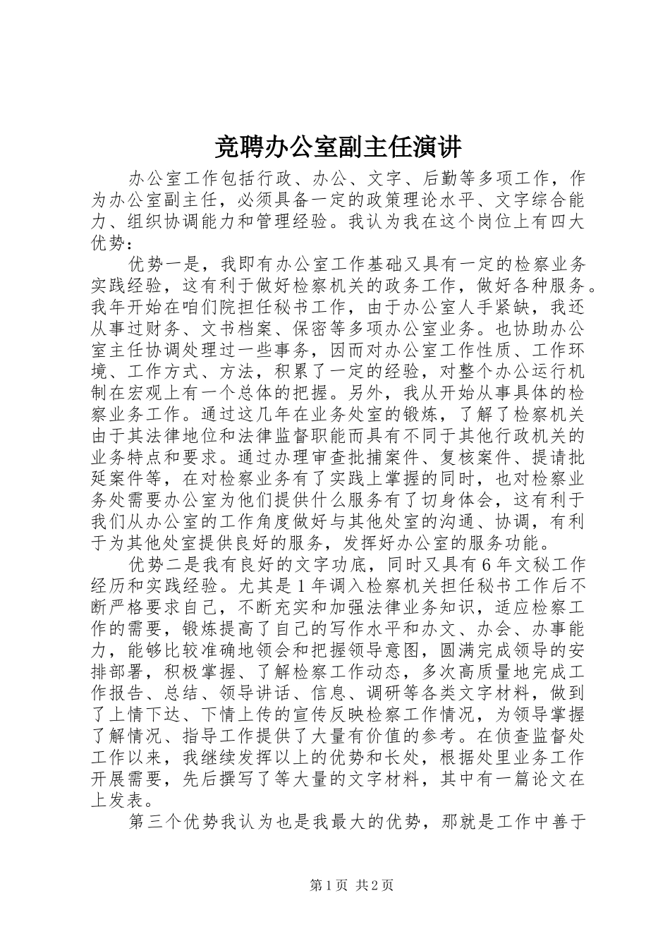 竞聘办公室副主任演讲稿 (2)_第1页
