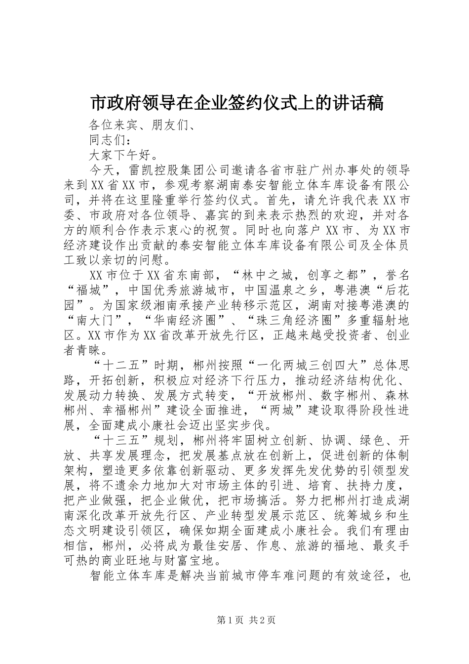 市政府领导在企业签约仪式上讲话发言稿_第1页