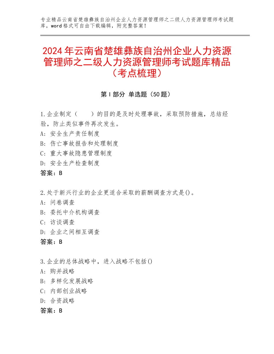 2024年云南省楚雄彝族自治州企业人力资源管理师之二级人力资源管理师考试题库精品（考点梳理）_第1页