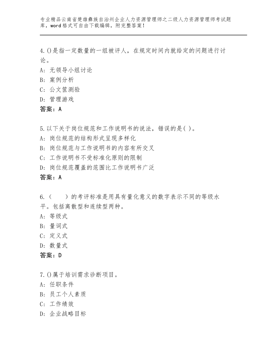 2024年云南省楚雄彝族自治州企业人力资源管理师之二级人力资源管理师考试题库精品（考点梳理）_第2页