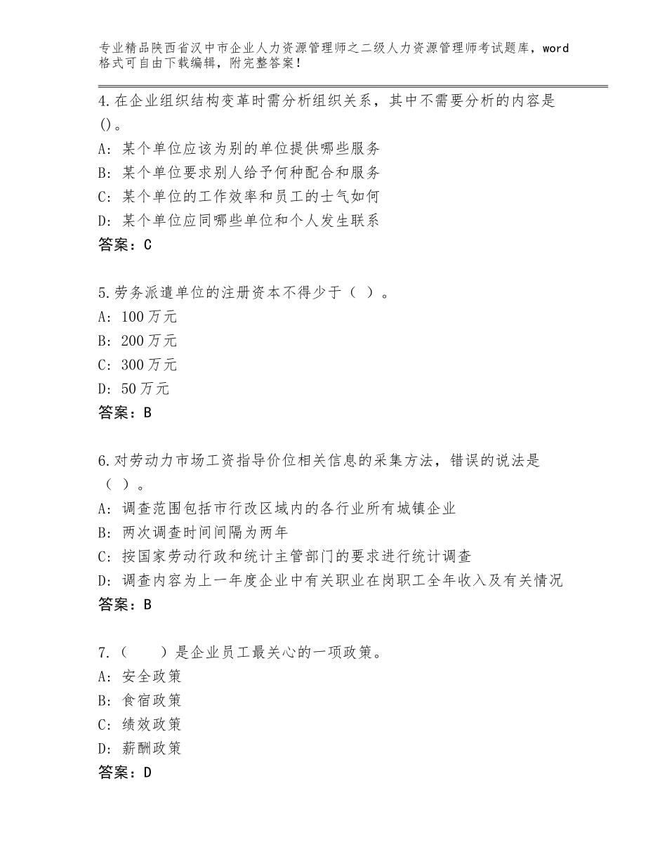 2024年陕西省汉中市企业人力资源管理师之二级人力资源管理师考试王牌题库含答案【夺分金卷】_第2页