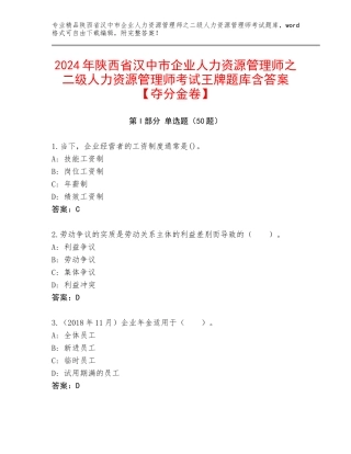2024年陕西省汉中市企业人力资源管理师之二级人力资源管理师考试王牌题库含答案【夺分金卷】