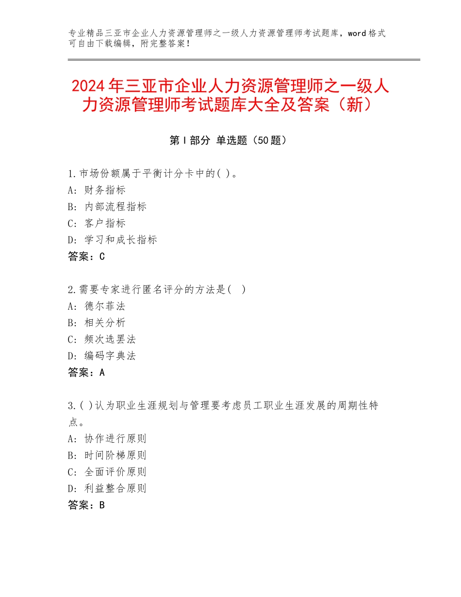 2024年三亚市企业人力资源管理师之一级人力资源管理师考试题库大全及答案（新）_第1页