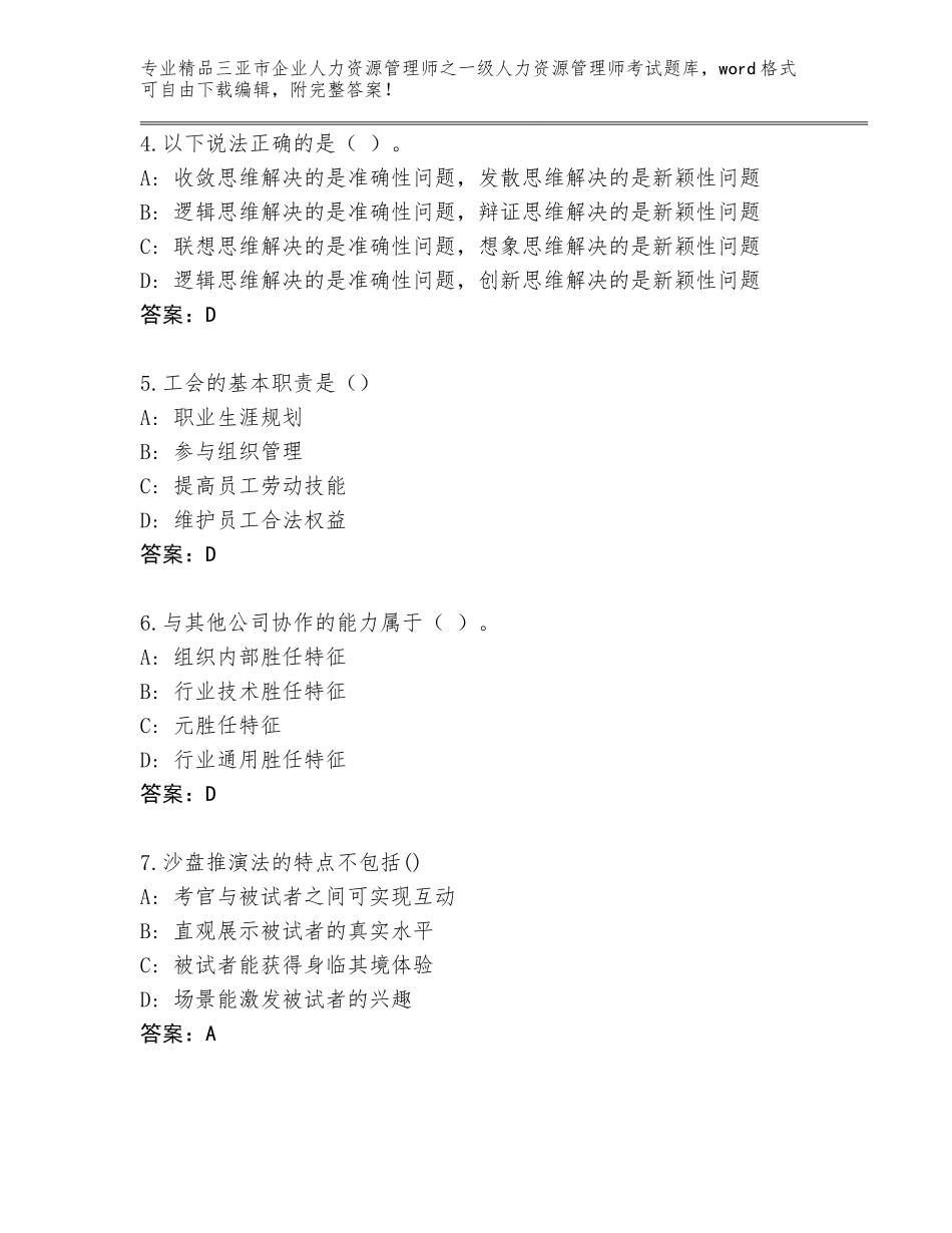 2024年三亚市企业人力资源管理师之一级人力资源管理师考试题库大全及答案（新）_第2页