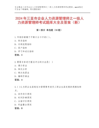 2024年三亚市企业人力资源管理师之一级人力资源管理师考试题库大全及答案（新）
