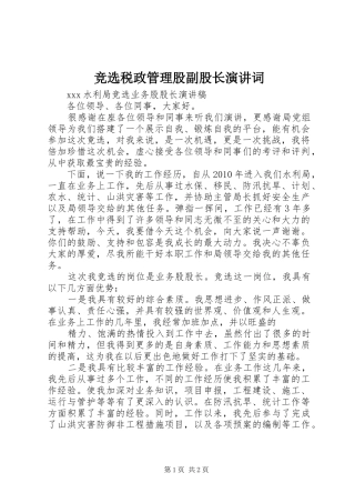 竞选税政管理股副股长演讲稿词