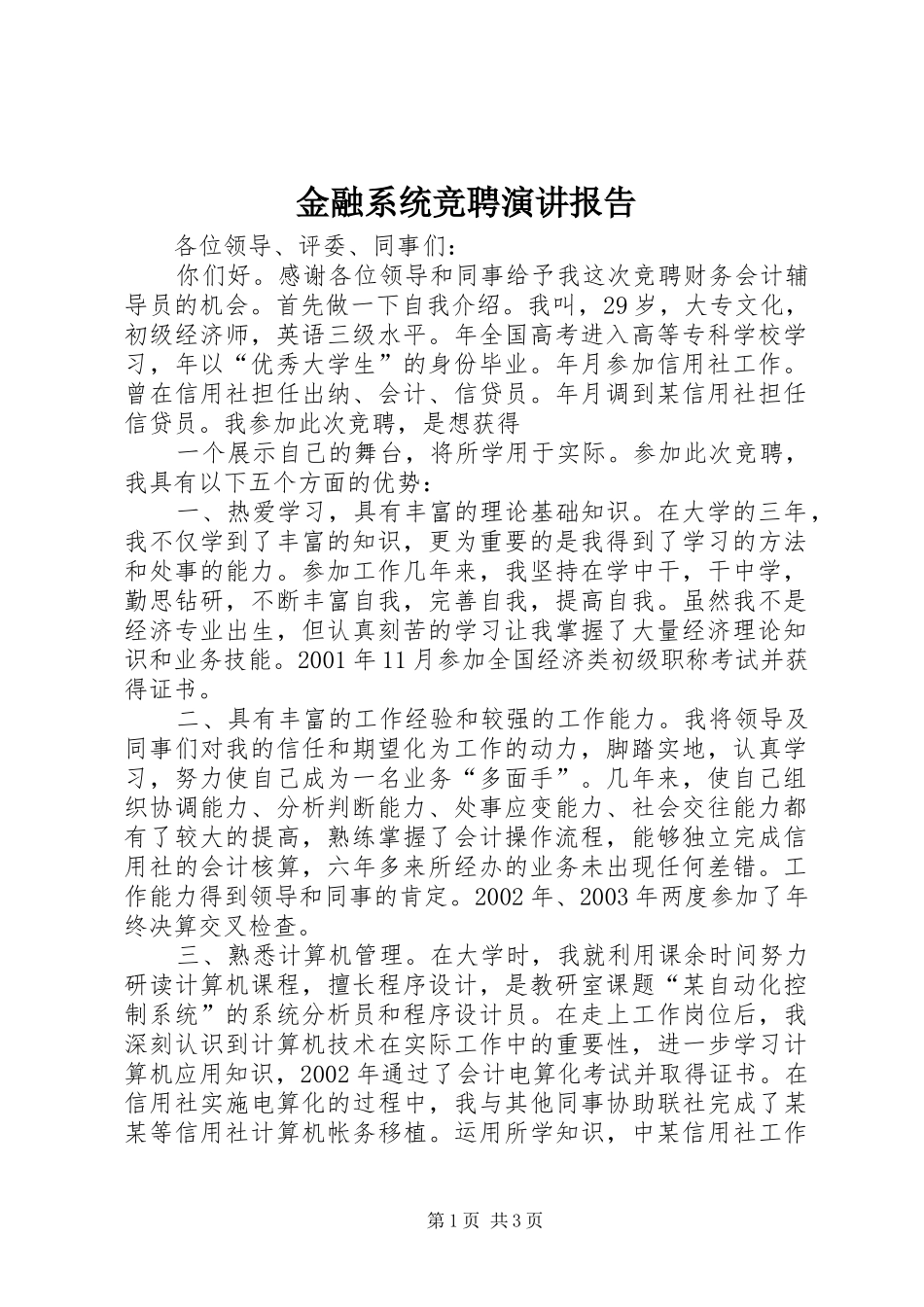 金融系统竞聘演讲报告_第1页