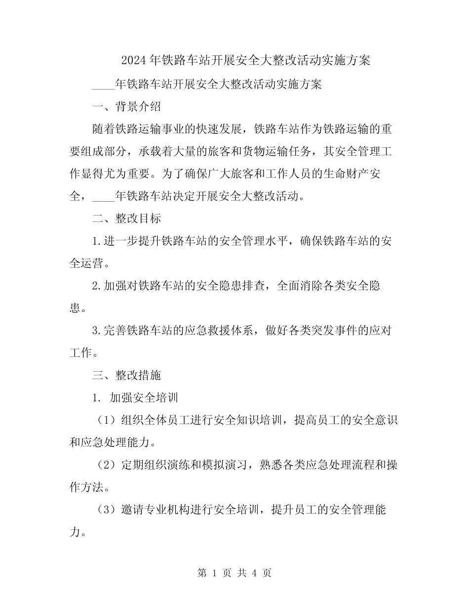 2024年铁路车站开展安全大整改活动实施方案 _第1页