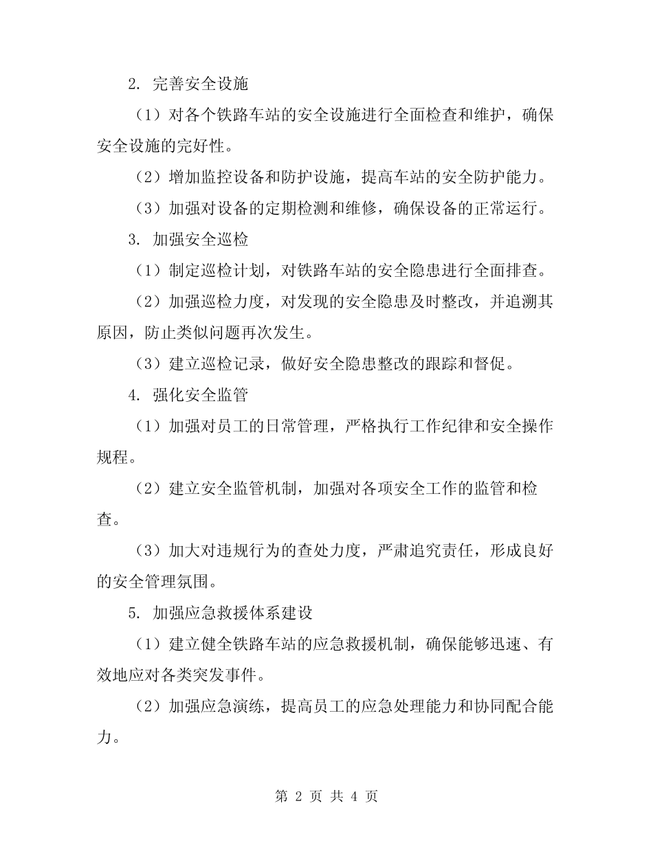 2024年铁路车站开展安全大整改活动实施方案 _第2页