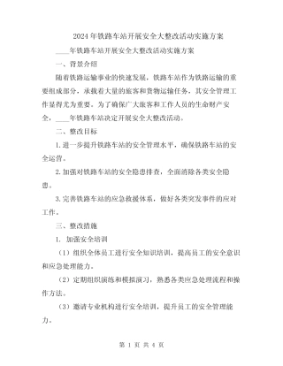 2024年铁路车站开展安全大整改活动实施方案 