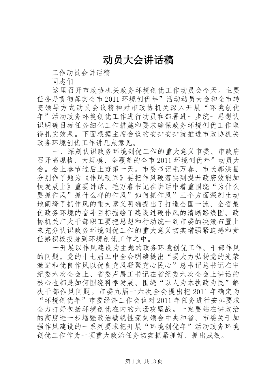 动员大会的讲话发言稿_第1页