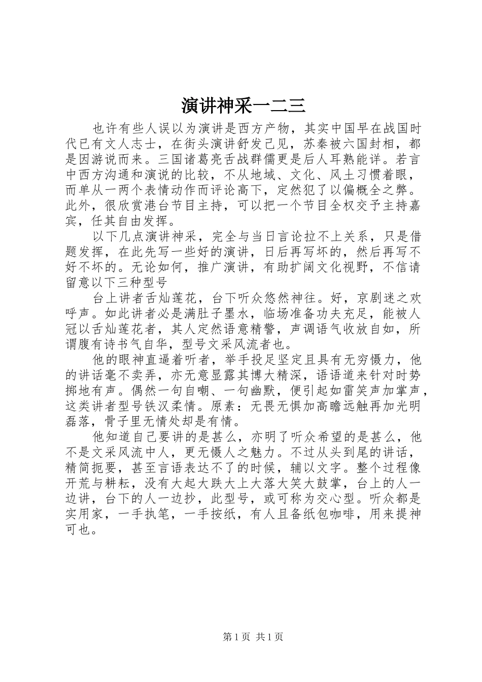 演讲稿神采一二三_第1页