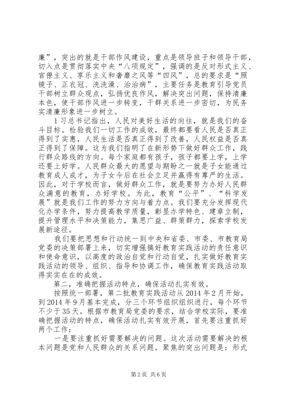 柳堰庙小学党的群众路线教育实践活动动员会讲话发言稿 (3)_第2页