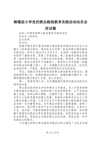 柳堰庙小学党的群众路线教育实践活动动员会讲话发言稿 (3)