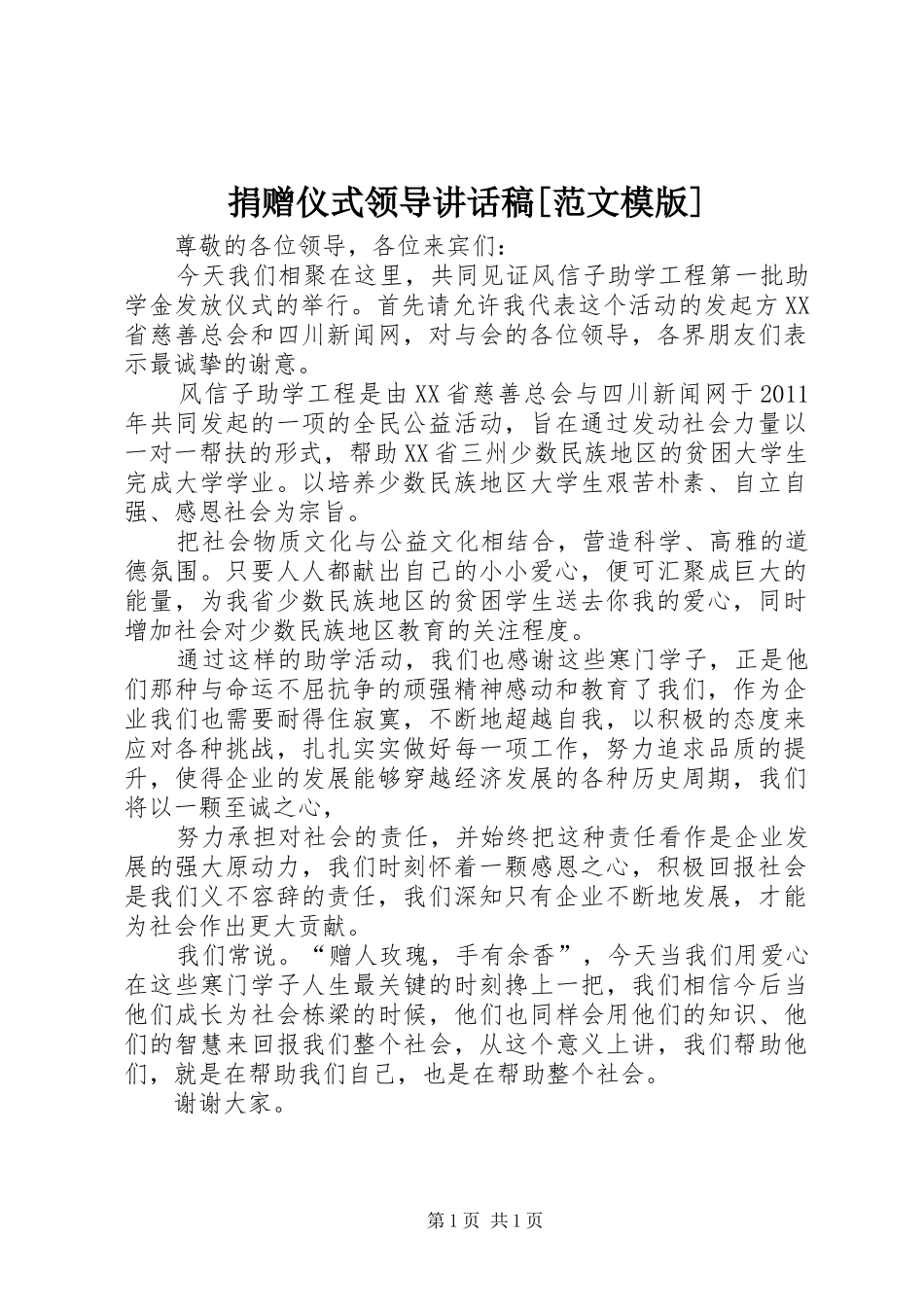 捐赠仪式领导讲话发言稿[范文模版]_第1页