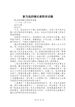 新当选的镇长就职讲话发言稿 (2)