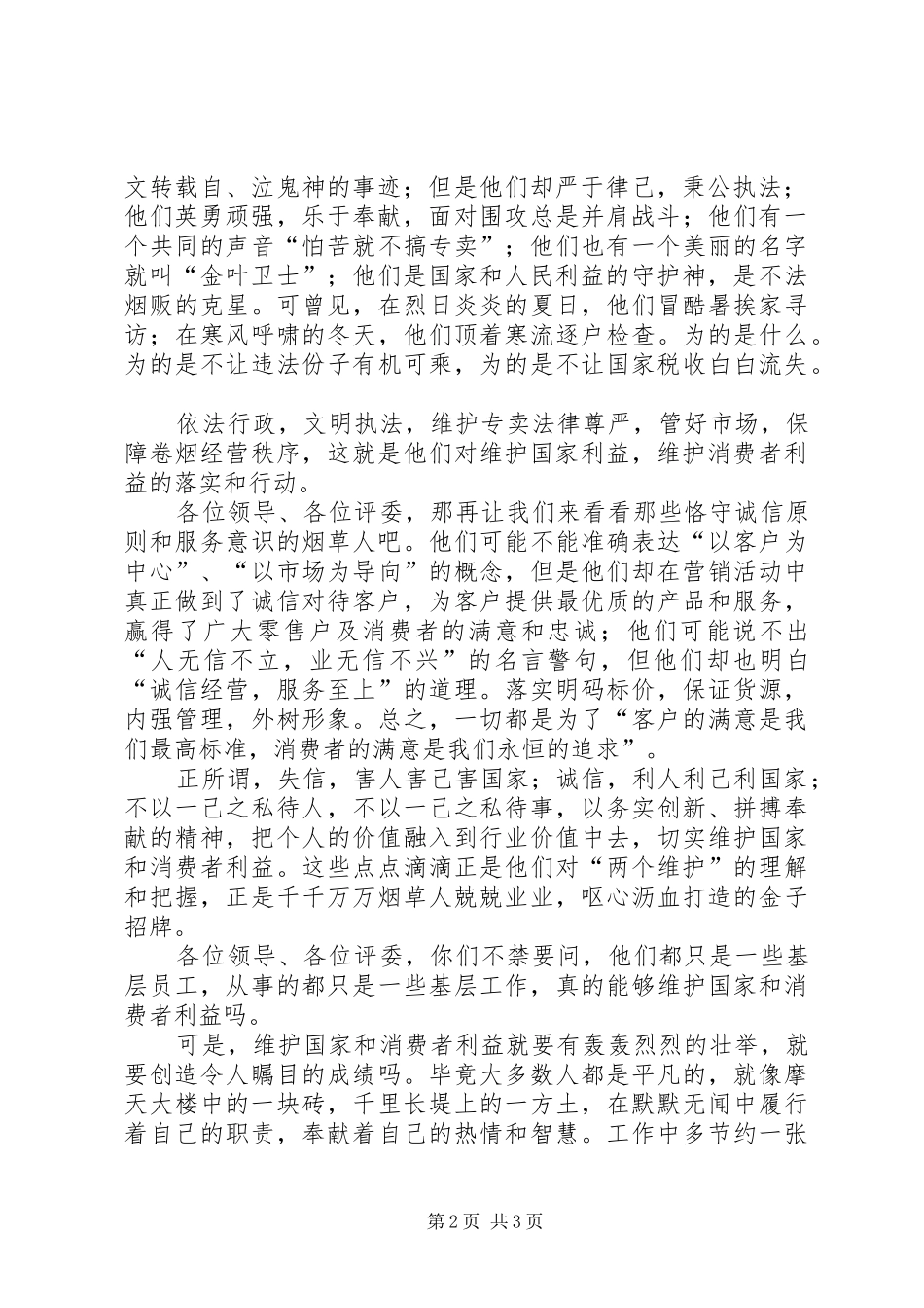 两个维护基层闪光芒烟草演讲稿_第2页