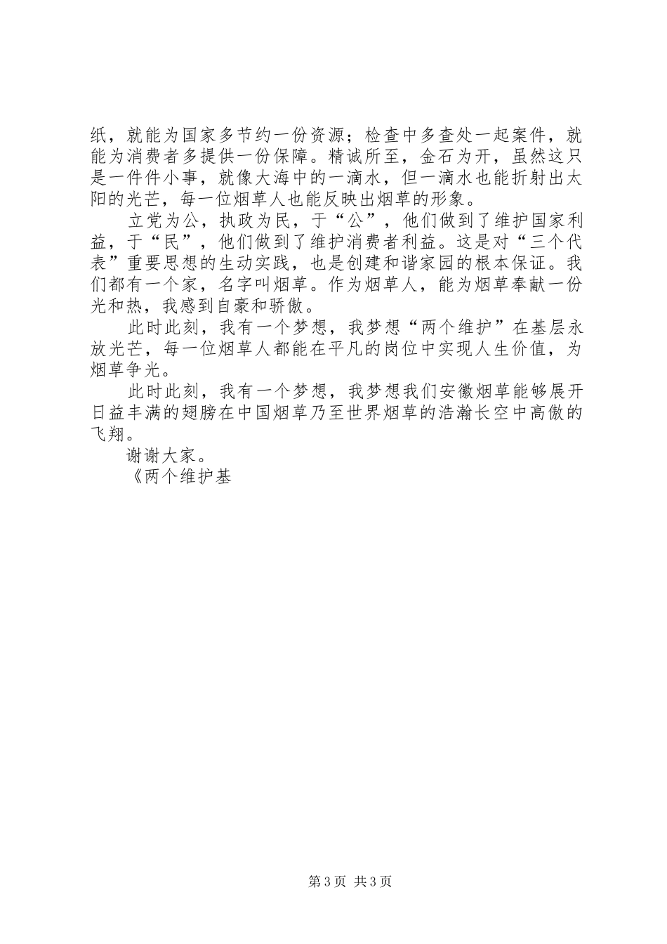 两个维护基层闪光芒烟草演讲稿_第3页